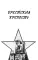 Брестская крепость