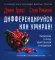 Дифференцируйся или умирай! Выживание в эпоху убийственной конкуренции