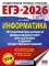 ЕГЭ-2026: Информатика: 10 тренировочных вариантов экзаменационных работ для подготовки к ЕГЭ