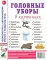 Головные уборы в картинках. Наглядное пособие для педагогов, логопедов, воспитателей