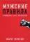 Мужские правила: Отношения, секс, психология