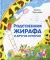 Родственник жирафа и другие истории