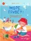 Море, привет!