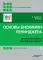 Основы биохимии Ленинджера. В 3 т. (комплект из 3-х книг)