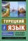 Турецкий язык. Новый самоучитель