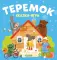 Теремок. Сказка-игра