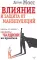 Влияние и защита от манипуляций. Книга-тренинг: секреты Чалдини на практике