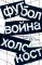 Футбол. Война. Холокост. Документы, свидетельства, фотографии