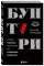 Бунтари. Биографии 8 необычных топ-менеджеров и их феноменальные истории успеха
