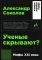 Ученые скрывают? Мифы XXI века (обл.)
