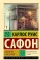 Лабиринт призраков: роман