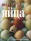 Выпечка сладкая и несладкая; Яйца (комплект из 2-х книг)