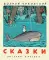 Сказки