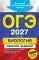 ОГЭ 2027. Биология. Сборник заданий: 1000 заданий с ответами