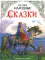 Русские народные сказки