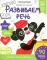 Развиваем речь. Готовимся к школе. 5-6 лет