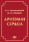 Аритмии сердца. Расстройства сердечного ритма и нарушения производимости. Причины, механизмы, электро.  и электроф.диагностика.  4-е изд., испр. и доп