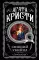 Любимая коллекция Агата Кристи (комплект из 4-ти книг)
