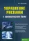 Управление рисками в коммерческом банке