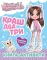 Краш, два, три... Книга-активити (+ наклейки)
