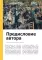 Путь шедевра. От Вермеера до Ван Гога. Как картины становятся суперзвездами