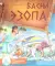 Басни Эзопа. Книга для говорящей ручки 