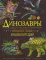 Динозавры