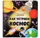 Как устроен космос?