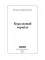 Коралловый корабль. Озера безмолвия