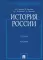 История России: Учебник. 3-е изд., перераб. и доп
