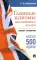 Главные идиомы английского языка. Словарь-справочник. 500 идиом