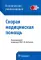 Скорая медицинская помощь. Клинические рекомендации
