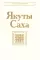 Якуты (Саха). 3-е изд., стер