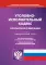 УИК РФ (по сост. на 01.03.2023 г.)