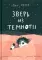 Зверь из темноты