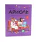 Ариоль: комиксы (комплект из 3-х книг)