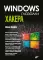 Глазами хакера. Windows глазами хакера