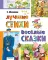 Лучшие стихи. Веселые сказки