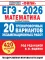 ЕГЭ-2026. Математика. 20 тренировочных вариантов экзаменационных работ для подготовки к ЕГЭ. Базовый уровень