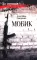Мобик: роман