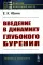 Введение в динамику глубокого бурения