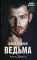 Восхитительная ведьма; Влюбленная ведьма (комплект из 2-х книг)
