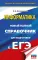 ЕГЭ: Информатика: Новый полный справочник для подготовки к ЕГЭ