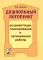Дошкольный логопункт: документация, планирование и организация работы