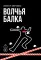 Волчья балка: криминальная драма