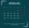 Две жизни: тайные образы. Календарь на 2026 год