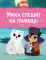 Умка спешит на помощь: сказки