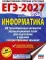 ЕГЭ-2027. Информатика. 40 тренировочных вариантов экзаменационных работ для подготовки к единому государственному экзамену