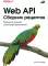Web API. Сборник рецептов