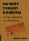 Почему уходят клиенты и как вернуть их обратно